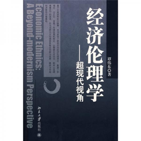 經(jīng)濟(jì)倫理學(xué)：超現(xiàn)代視角