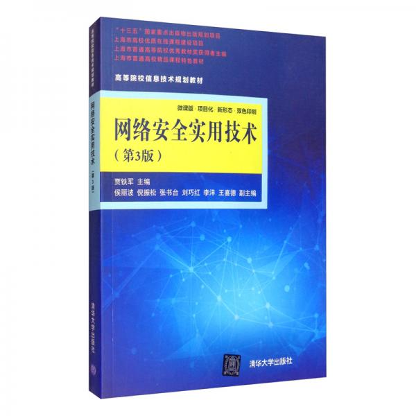 網(wǎng)絡(luò)安全實(shí)用技術(shù)（第3版）/高等院校信息技術(shù)規(guī)劃教材