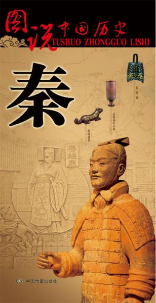 图说中国历史：秦