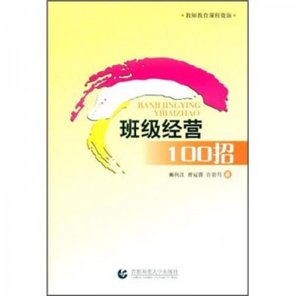 班級經(jīng)營100招
