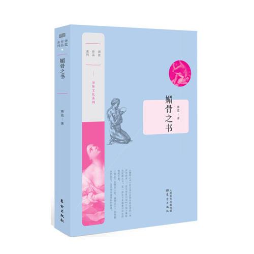 媚骨之書