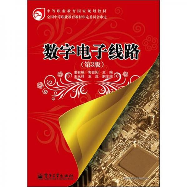 數(shù)字電子線路（第3版）