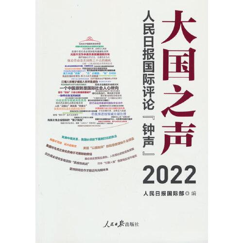 大國(guó)之聲：人民日?qǐng)?bào)國(guó)際評(píng)論“鐘聲”2022
