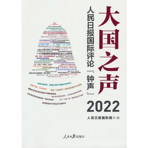 大国之声：人民日报国际评论“钟声”2022