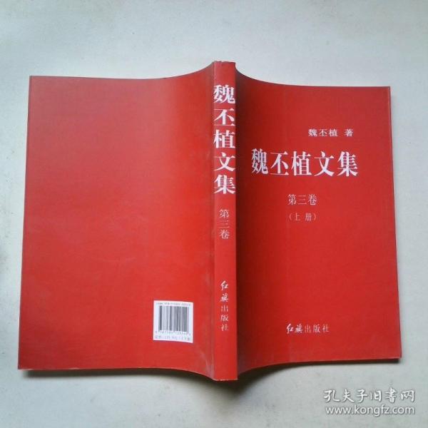 魏丕植文集.第三卷