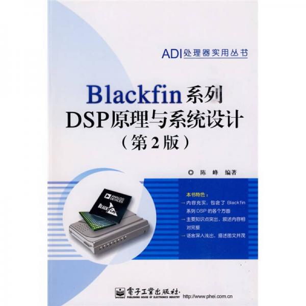 Blackfin系列DSP原理与系统设计（第2版）
