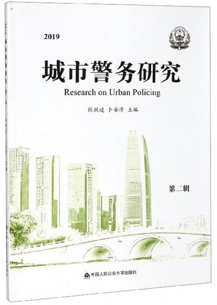城市警务研究（第2辑2019）