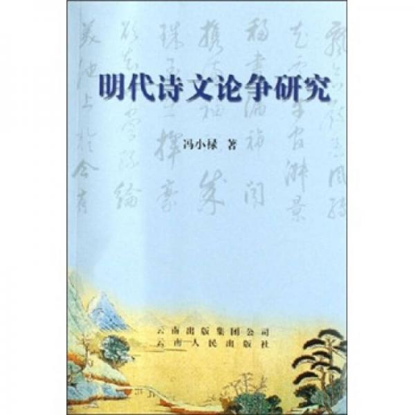 明代詩文論爭研究