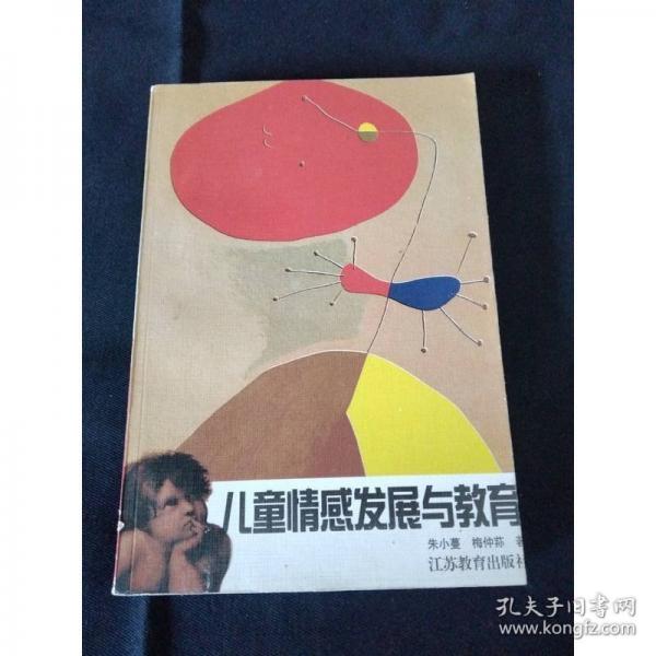 兒童情感發(fā)展與教育
