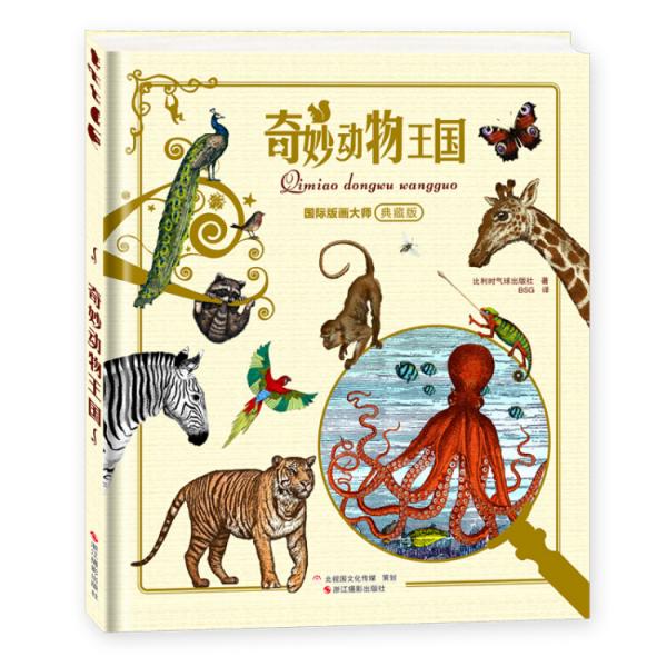國(guó)際版畫(huà)大師典藏版·奇妙動(dòng)物王國(guó)