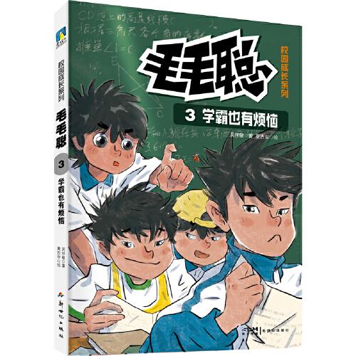 毛毛聪校园成长系列3：学霸也有烦恼