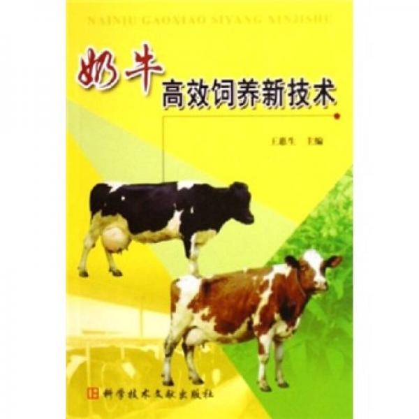 奶牛高效飼養(yǎng)新技術(shù)