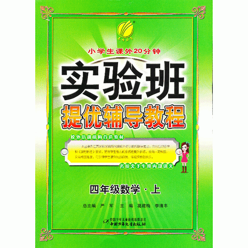實(shí)驗(yàn)班提優(yōu)輔導(dǎo)教程 四年級(jí) 