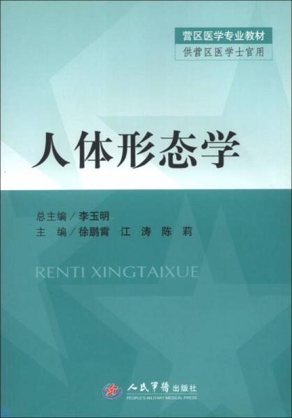 营区医学专业教材：人体形态学