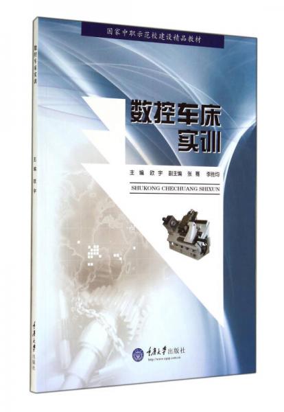 數(shù)控車床實訓