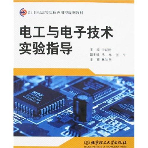 電工與電子技術(shù)實驗指導(dǎo)