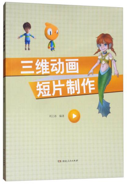 三維動畫短片制作