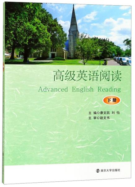 高級(jí)英語閱讀（下冊(cè)）