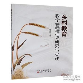 鄉(xiāng)村教育教學(xué)管理理論研究與實(shí)踐