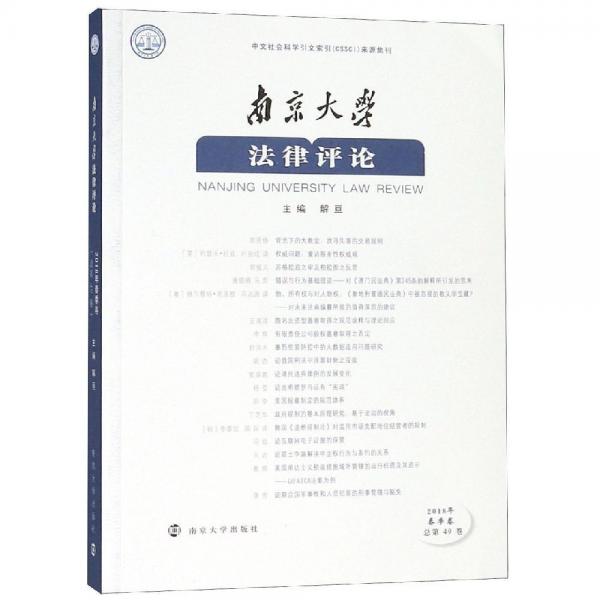 南京大學(xué)法律評(píng)論(2018年春季卷) 
