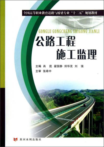 全國(guó)高等職業(yè)教育道路與橋梁專業(yè)“十二五”規(guī)劃教材：公路工程施工監(jiān)理