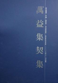 甲骨文一法書一作品集,萬益集契集