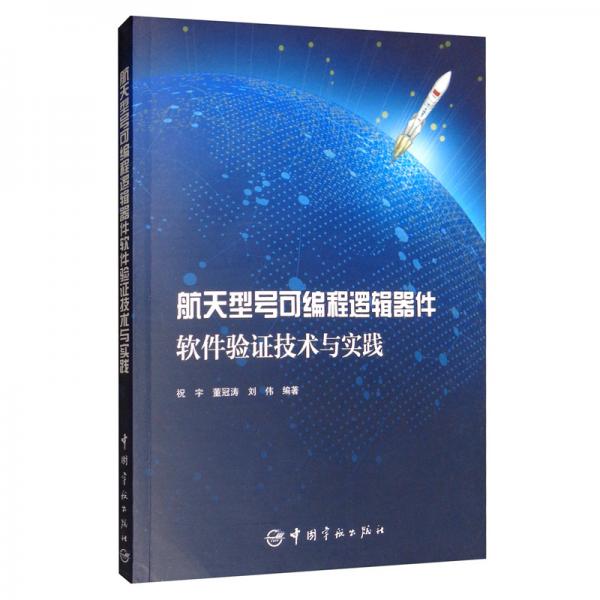 航天型號(hào)可編程邏輯邏輯器件軟件驗(yàn)證技術(shù)與實(shí)踐