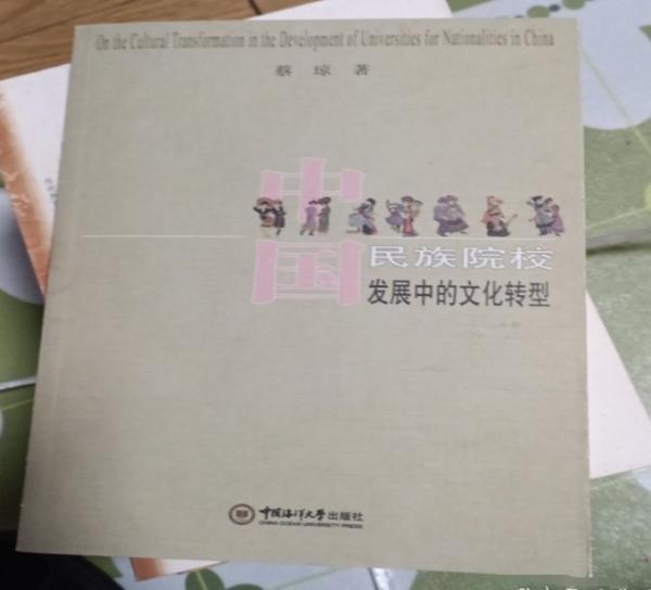 中國民族院校發(fā)展中的文化轉(zhuǎn)型