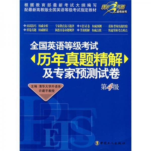 全国英语等级考试历年真题精解及专家预测试卷（第4级）