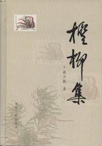 檉柳集