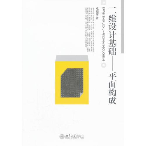 二維設(shè)計(jì)基礎(chǔ)——平面構(gòu)成