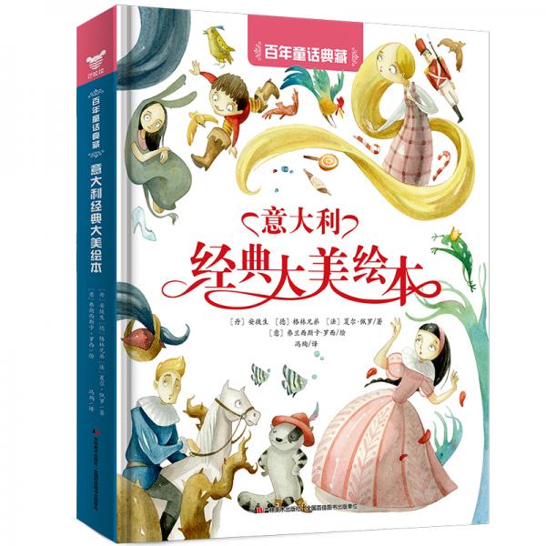 百年童話典藏﹒意大利經(jīng)典大美繪本