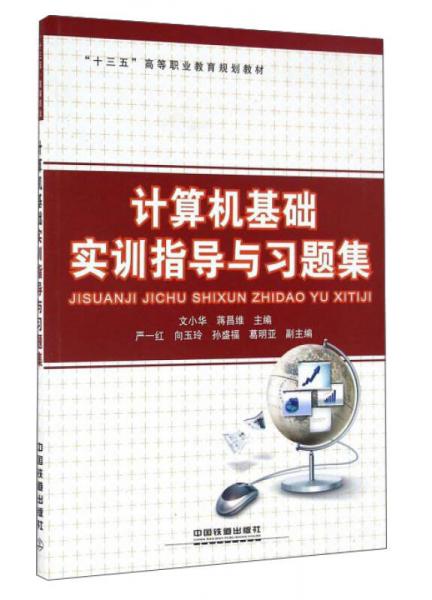 計(jì)算機(jī)基礎(chǔ)實(shí)訓(xùn)指導(dǎo)與習(xí)題集