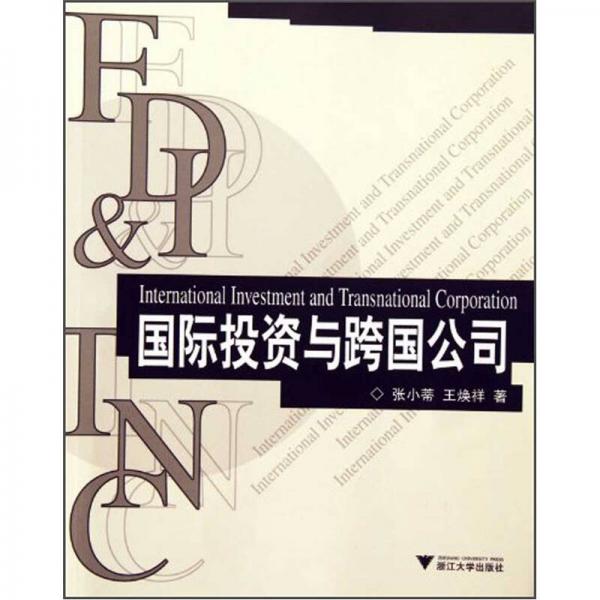 國(guó)際投資與跨國(guó)公司