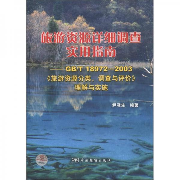 旅游資源詳細(xì)調(diào)查實(shí)用指南：GB/T18972-2003《旅游資源分類、調(diào)查與評(píng)價(jià)》理解與實(shí)施
