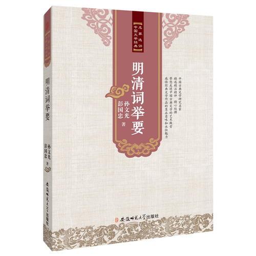 名家選評(píng)中國(guó)文學(xué)經(jīng)典·明清詞舉要