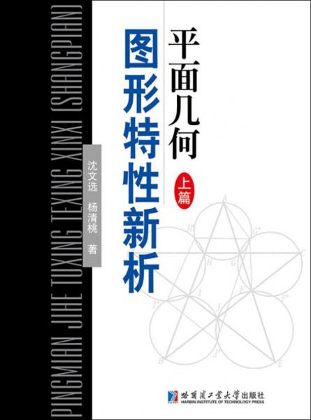 平面幾何圖形特性新析 上篇 