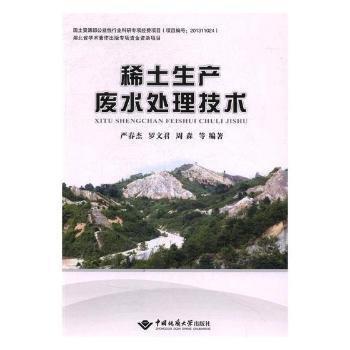 稀土生產(chǎn)廢水處理技術(shù)