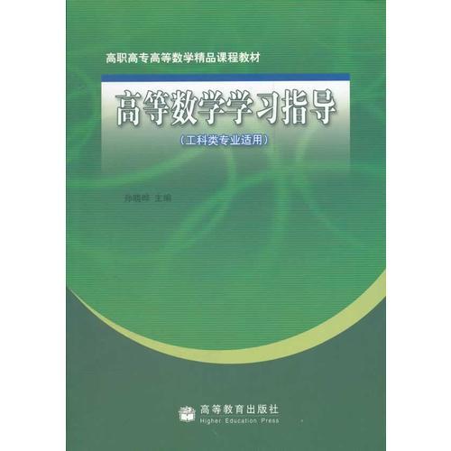 高等数学学习指导(工科类专业适用高职高专高等数学精品课程教材)