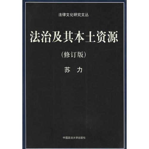 法治及其本土资源