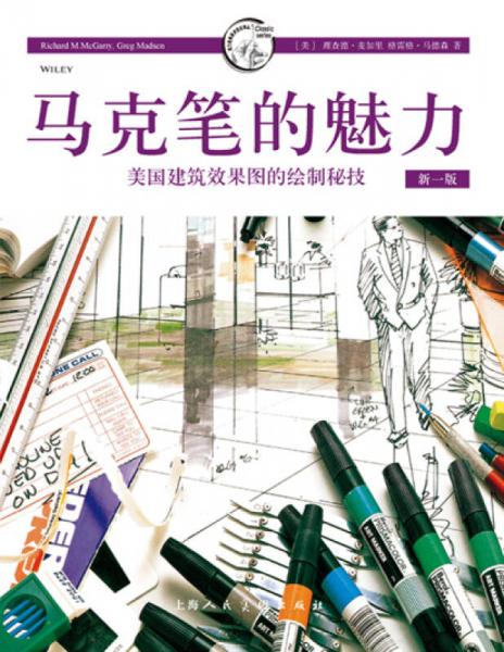 马克笔的魅力 美国建筑效果图的绘制秘技