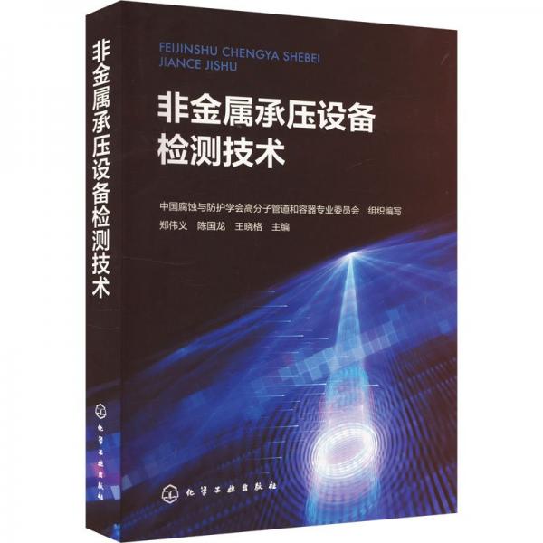 非金屬承壓設(shè)備檢測(cè)技術(shù) 新材料 鄭偉義、陳國(guó)龍、王曉格 主編 新華正版