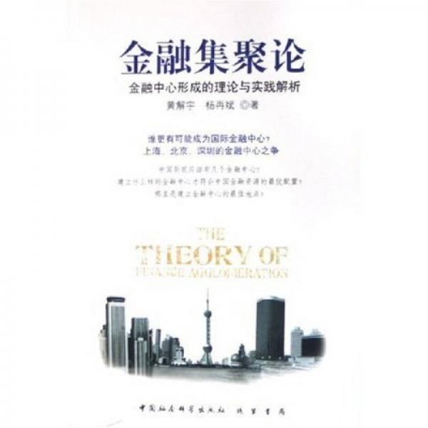 金融集聚論：金融中心形成的理論與實(shí)踐解析