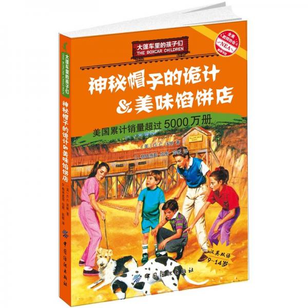 神秘帽子的詭計(jì)＆美味餡餅店