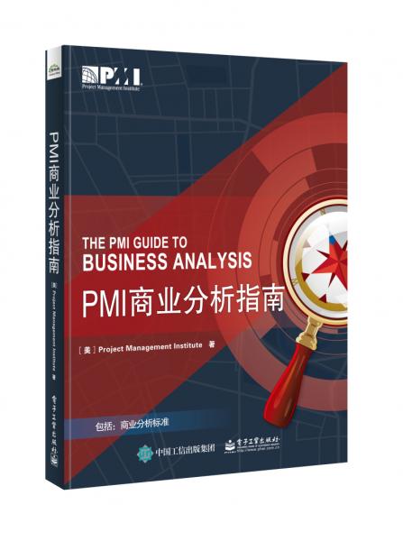 PMI商业分析指南