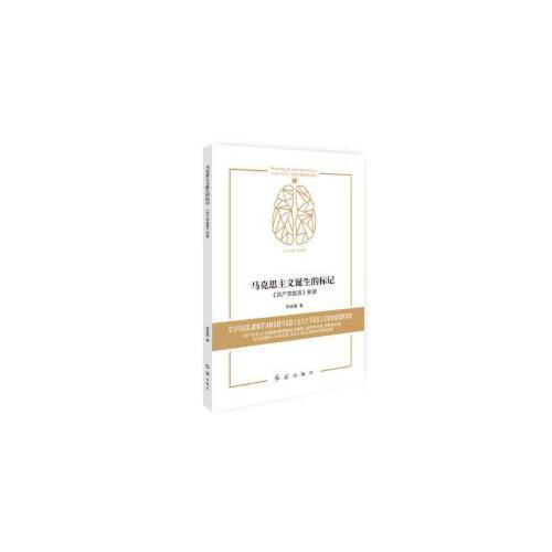 馬克思主義誕生的標(biāo)記 : 《共產(chǎn)黨宣言》新讀