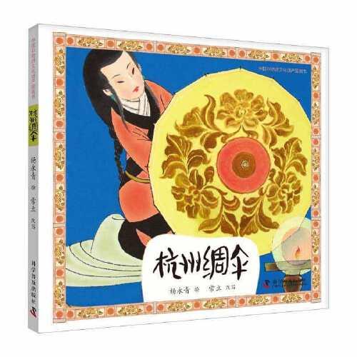 杭州绸伞 中国非物质文化遗产图画书