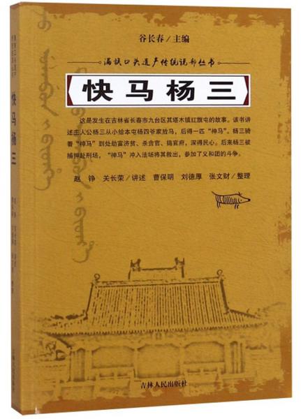 快马杨三/满族口头遗产传统说部丛书