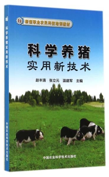 新型職業(yè)農(nóng)民科技培訓(xùn)教材：科學(xué)養(yǎng)豬實(shí)用新技術(shù)