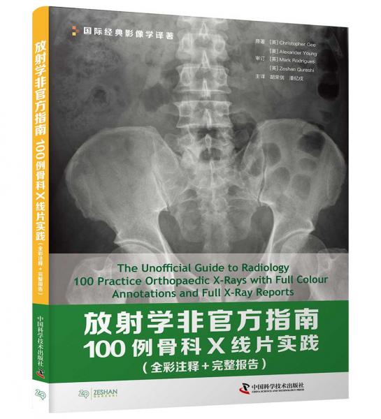 放射学非官方指南：100例骨科X线片实践（全彩注释完整报告）